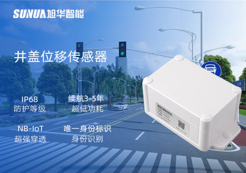井盖位移传感器：守护城市安全，从细微处见真章