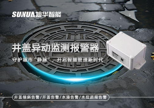井盖异动监测报警器，守护城市“静脉”，开启智慧管理新时代！