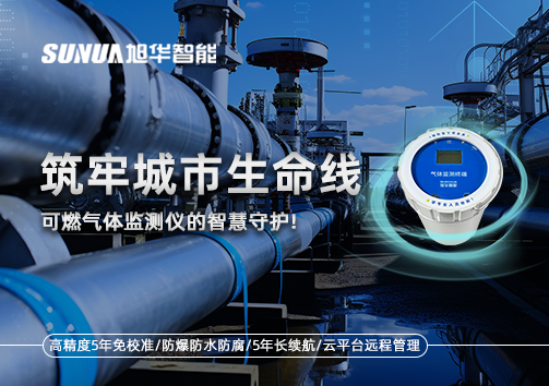 筑牢城市生命线：燃气管道中的“哨兵卫士”——可燃气体监测仪的智慧守护​！