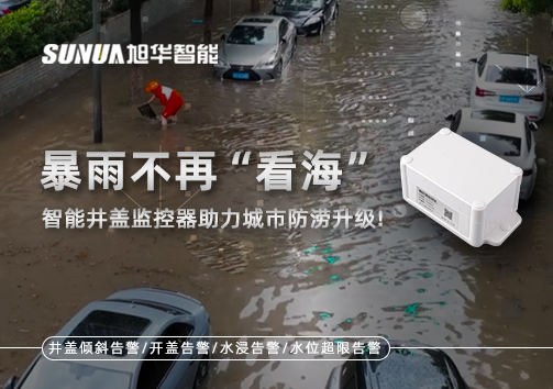 暴雨不再“看海”，智能井盖监控器助力城市防涝升级！