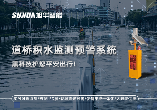 暴雨来袭不再慌 ，道桥积水监测预警系统，黑科技护您平安出行！